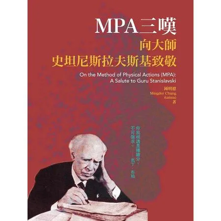 MPA三嘆：向大師史坦尼斯拉夫斯基致敬[88折] TAAZE讀冊生活