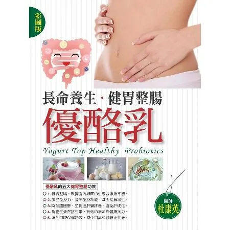 （彩圖版）長命養生健胃整腸優酪乳[88折] TAAZE讀冊生活