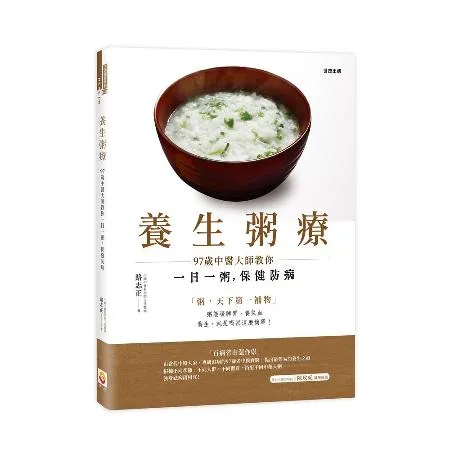 養生粥療：97歲中醫大師教你一日一粥，保健防病[75折] TAAZE讀冊生活