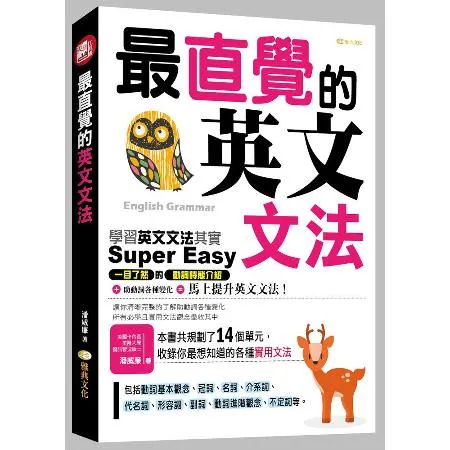 最直覺的英文文法[88折] TAAZE讀冊生活