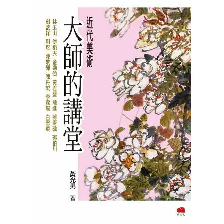 近代美術大師的講堂[79折] TAAZE讀冊生活