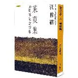 茱萸集（30周年紀念新版）[88折] TAAZE讀冊生活