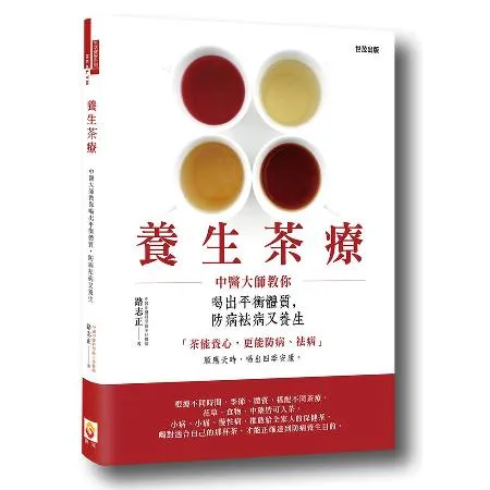 養生茶療：中醫大師教你喝出平衡體質，防病袪病又養生[75折] TAAZE讀冊生活