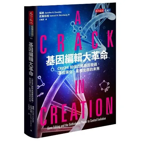 基因編輯大革命：CRISPR如何改寫基因密碼、掌控演化、影響生命的未來[88折] TAAZE讀冊生活