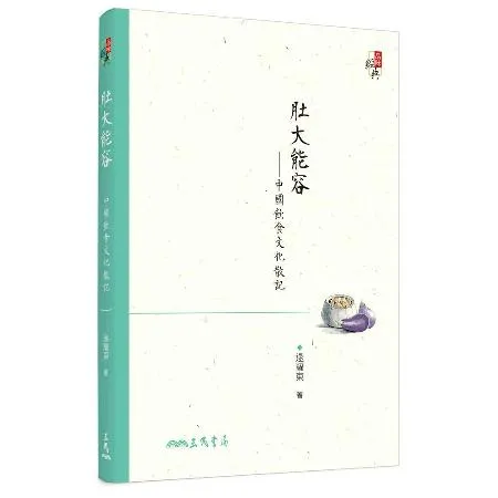 肚大能容─中國飲食文化散記（修訂三版）[95折] TAAZE讀冊生活