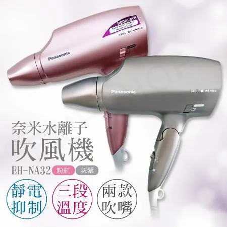 【國際牌Panasonic】奈米水離子吹風機 EH-NA32 粉/灰紫