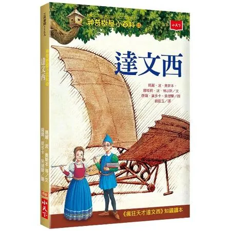 神奇樹屋小百科（15）：達文西[88折] TAAZE讀冊生活