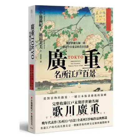 廣重TOKYO　名所江戶百景：與浮世繪大師一同尋訪今日東京的昔日名勝[79折] TAAZE讀冊生活