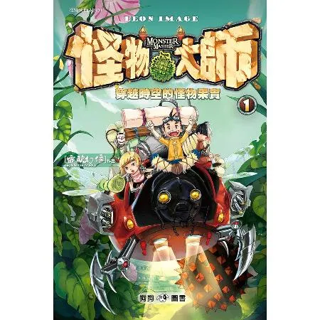 怪物大師01： 穿越時空的怪物果實[88折] TAAZE讀冊生活