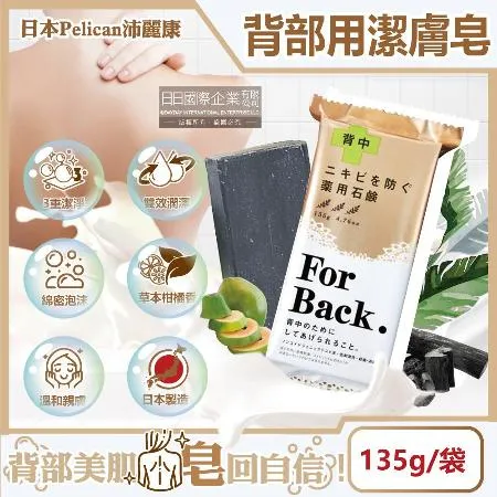 日本Pelican沛麗康-For Back背部美肌專用酵素炭泥保濕潔膚皂135g/袋(美背控油淨化毛孔黑皂)