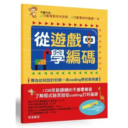 從遊戲中學編碼：專為幼兒設計的第一本Coding學前教育書[79折] TAAZE讀冊生活