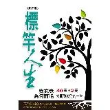 標竿人生：我究竟為何而活？（進昇版）（精裝）[88折] TAAZE讀冊生活