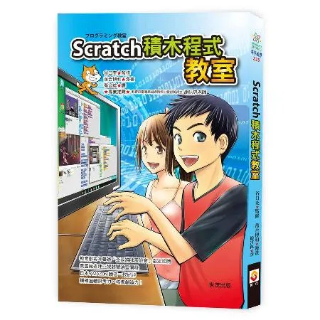 Scratch積木程式教室[88折] TAAZE讀冊生活