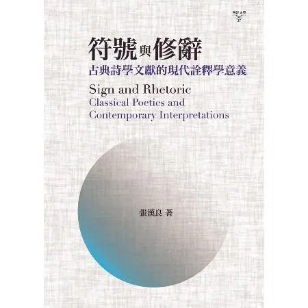 符號與修辭：古典詩學文獻的現代詮釋學意義[88折] TAAZE讀冊生活