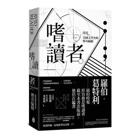 嗜讀者：改寫美國文學史的傳奇編輯[66折] TAAZE讀冊生活