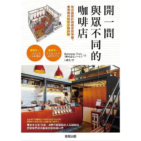 開一間與眾不同的咖啡店：從店面設計到開店前準備，最實際的創業步驟詳解[9折] TAAZE讀冊生活