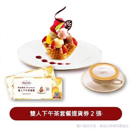 Haagen-Dazs 雙人下午茶套餐 商品禮券