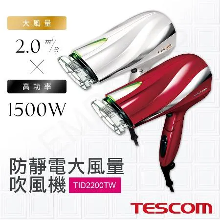 【日本TESCOM】防靜電大風量吹風機 TID2200TW 紅/白