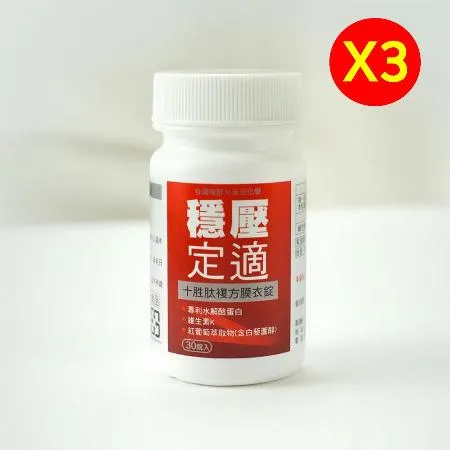 [3入組]【永信藥品】十胜肽複方膜衣錠 (30錠/盒)