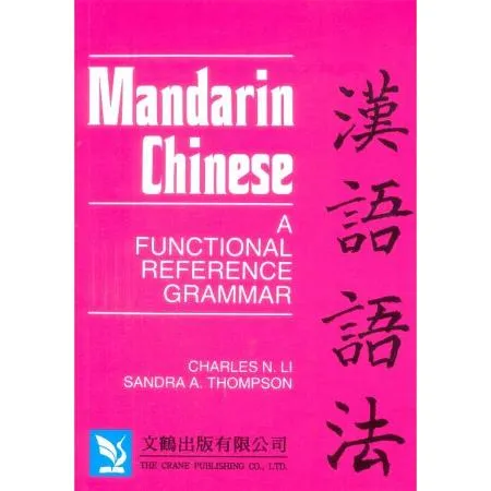 漢語語法 （英文版）Mandarin Chinese[95折] TAAZE讀冊生活