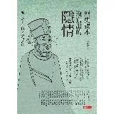 歷史課本沒寫出的隱情：那些帝王將相才子的苦痛[75折] TAAZE讀冊生活