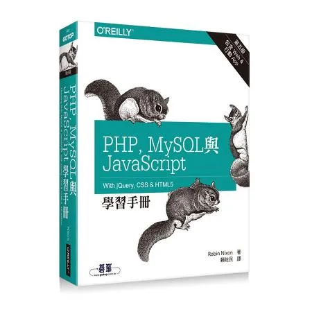 PHP、MySQL與JavaScript學習手冊 第五版[95折] TAAZE讀冊生活