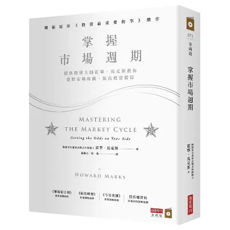 掌握市場週期：價值投資大師霍華．馬克斯教你看對市場時機，提高投資勝算[9折] TAAZE讀冊生活