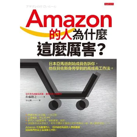 Amazon的人為什麼這麼厲害？：日本亞馬遜創始成員告訴你，他在貝佐斯 TAAZE讀冊生活