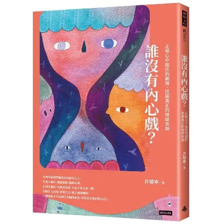 誰沒有內心戲？正視心中起伏的劇情，挖掘真正的情緒來源[79折] TAAZE讀冊生活