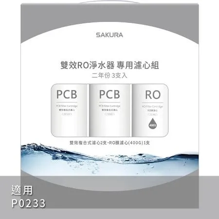  SAKURA櫻花 雙效RO淨水器P0233專用濾芯組3支入F2193