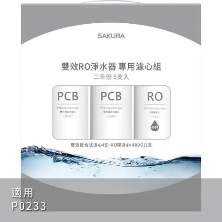  SAKURA櫻花 雙效RO淨水器P0233專用濾芯組5支入F2195