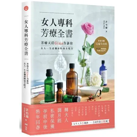 女人專科芳療全書：芳療天后Gina告訴你，女人一生必備的精油全配方 TAAZE讀冊生活