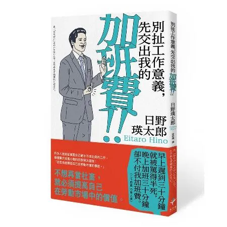 別扯工作意義，先交出我的加班費！[79折] TAAZE讀冊生活