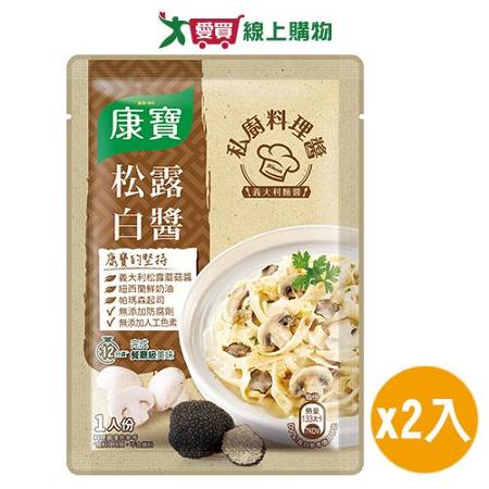 康寶私廚料理醬義式松露白醬140G (2入組)