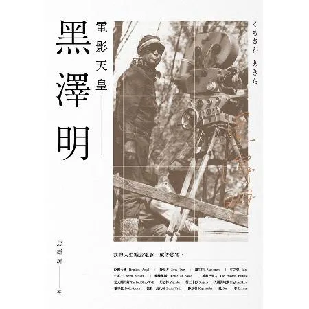 黑澤明：電影天皇[79折] TAAZE讀冊生活