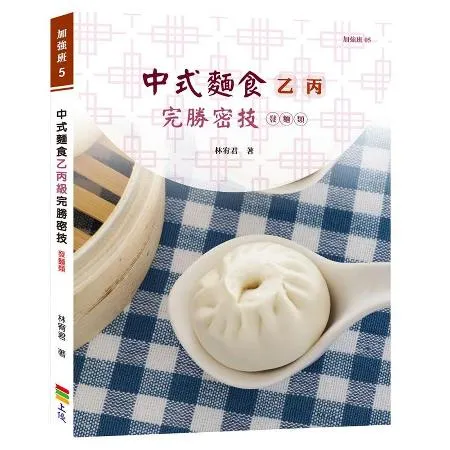 中式麵食乙丙級完勝密技-發麵類[9折] TAAZE讀冊生活