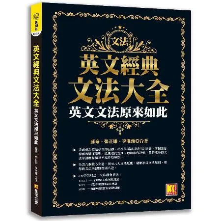 英文經典文法大全：英文文法原來如此[88折] TAAZE讀冊生活