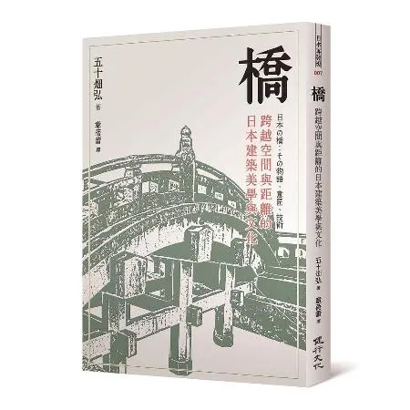 橋：跨越空間與距離的日本建築美學與文化[66折] TAAZE讀冊生活