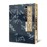 如何寫書法：觀念心法與技術工具（三版）[79折] TAAZE讀冊生活