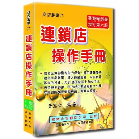 連鎖店操作手冊（增訂六版）[9折] TAAZE讀冊生活