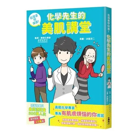 看漫畫學保養！化學先生的美肌講堂[9折] TAAZE讀冊生活