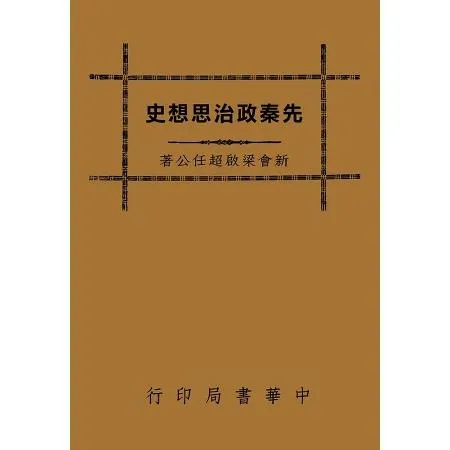 先秦政治思想史[9折] TAAZE讀冊生活