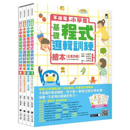 【不插電】小學生基礎程式邏輯訓練繪本（全套四冊）[66折] TAAZE讀冊生活