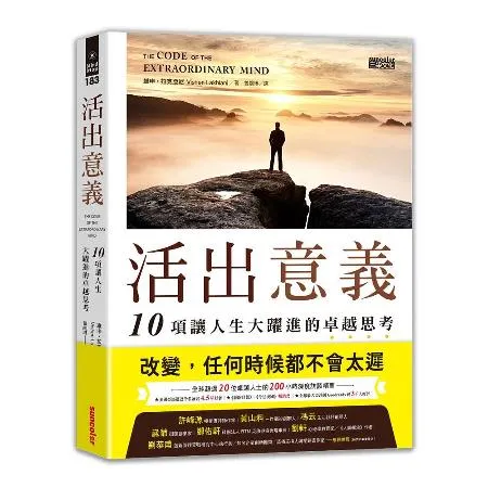 活出意義：10項讓人生大躍進的卓越思考[79折] TAAZE讀冊生活