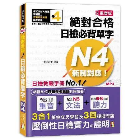 精修重音版 新制對應 絕對合格！日檢必背單字N4（25K+MP3）[88折] TAAZE讀冊生活