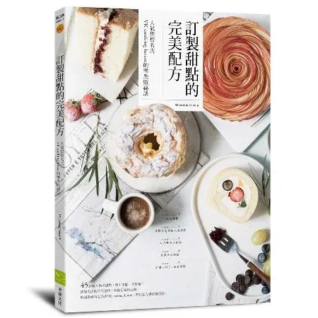 訂製甜點的完美配方：人氣烘焙名店VK cooking house的零失[88折] TAAZE讀冊生活