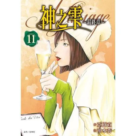 神之雫 最終章～Mariage～（11）[88折] TAAZE讀冊生活