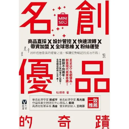 名創優品MINISO的奇蹟：商品直採×設計管控×快速流轉×帶資加盟×全[88折] TAAZE讀冊生活