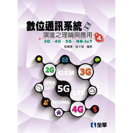 數位通訊系統演進之理論與應用－3G/4G/5G/NB-IoT（第四版）[95折] TAAZE讀冊生活