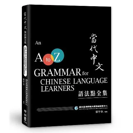 當代中文語法點全集（二版）[79折] TAAZE讀冊生活